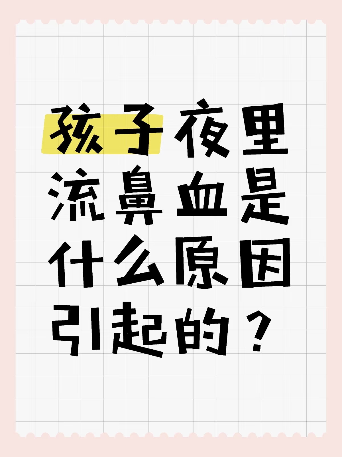 小孩子突然流鼻血是怎么回事