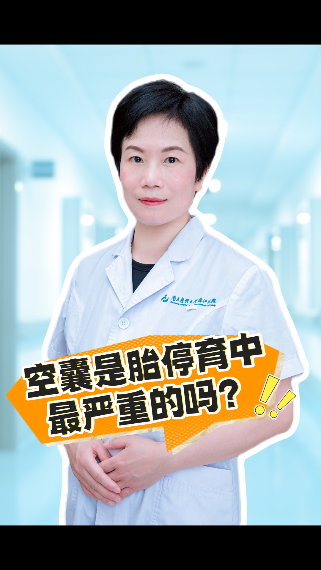胚胎停育的治疗方法?
