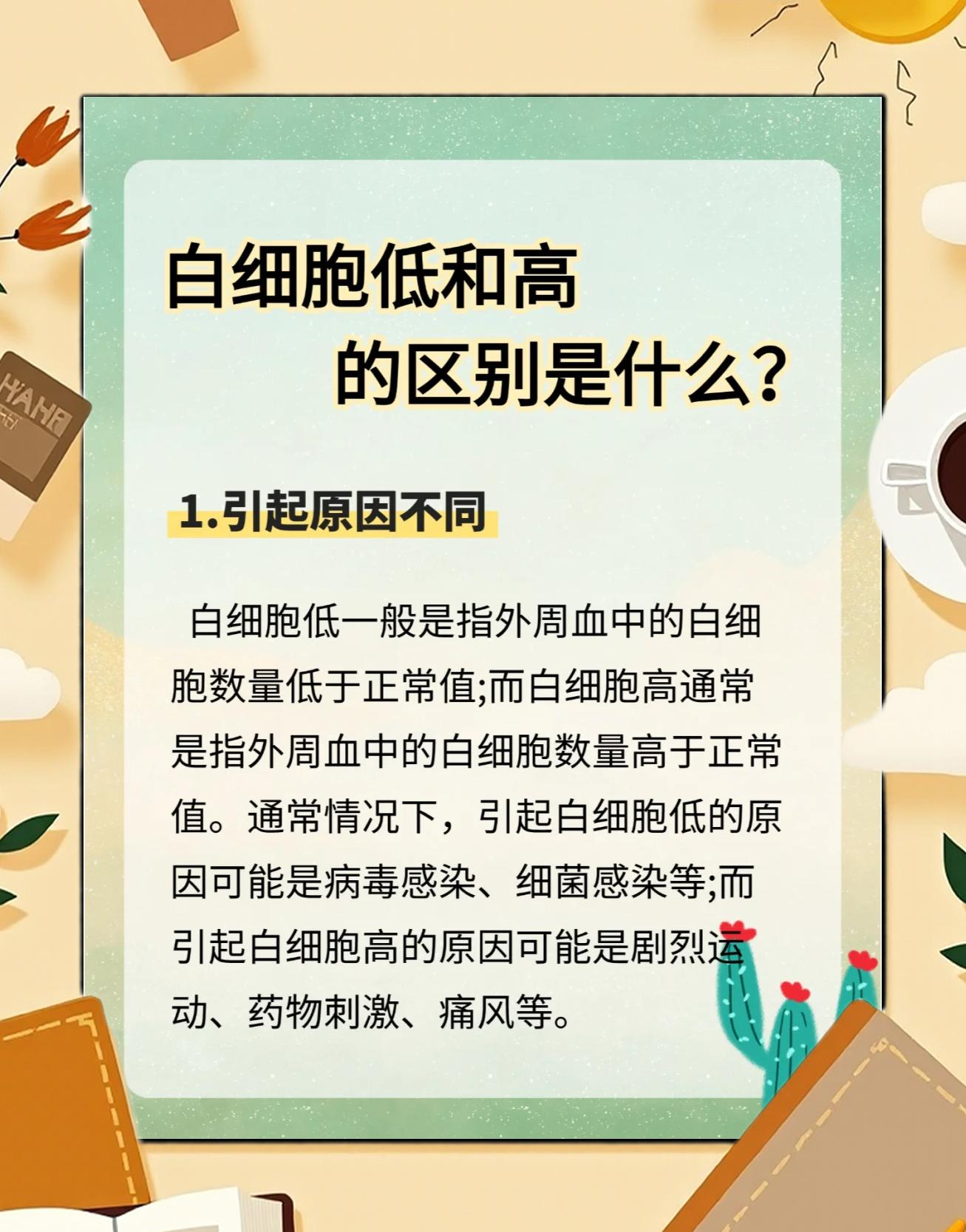 白血病白细胞高还是低呢?
