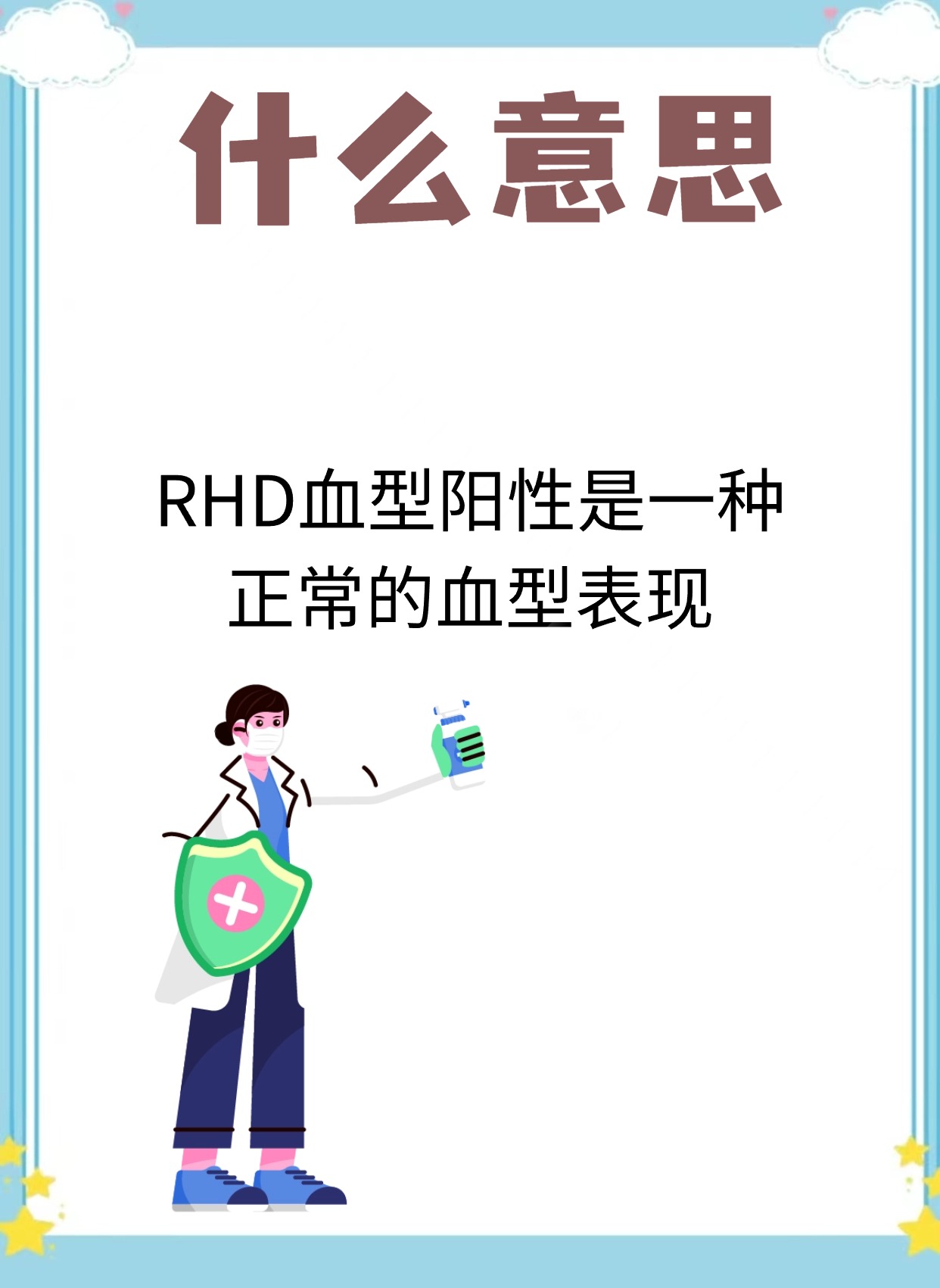 我是AB型可我的Rh血型是阳性..是什么意思??