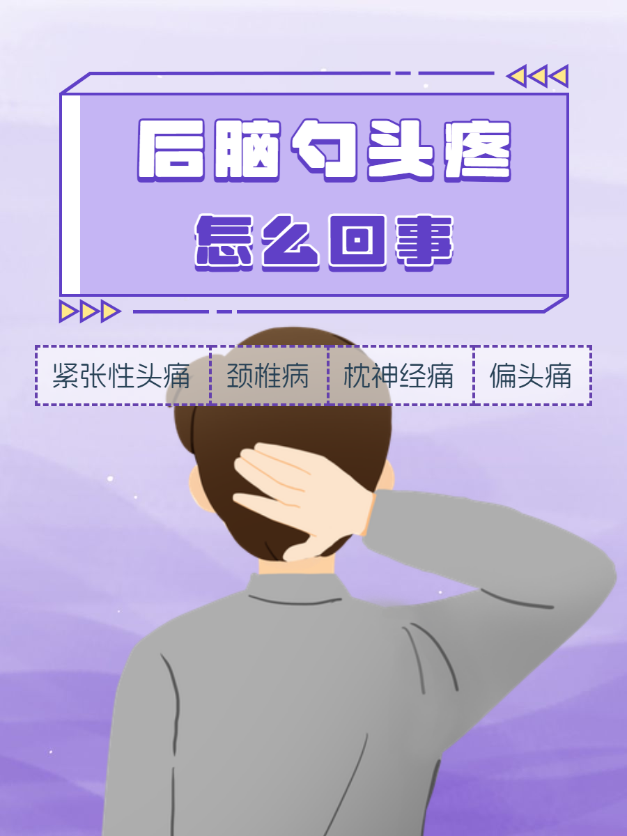 后脑勺痛是怎么回事