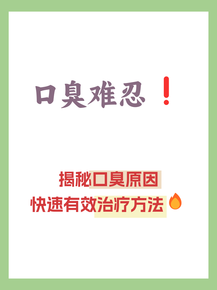 口臭是什么原因怎么治