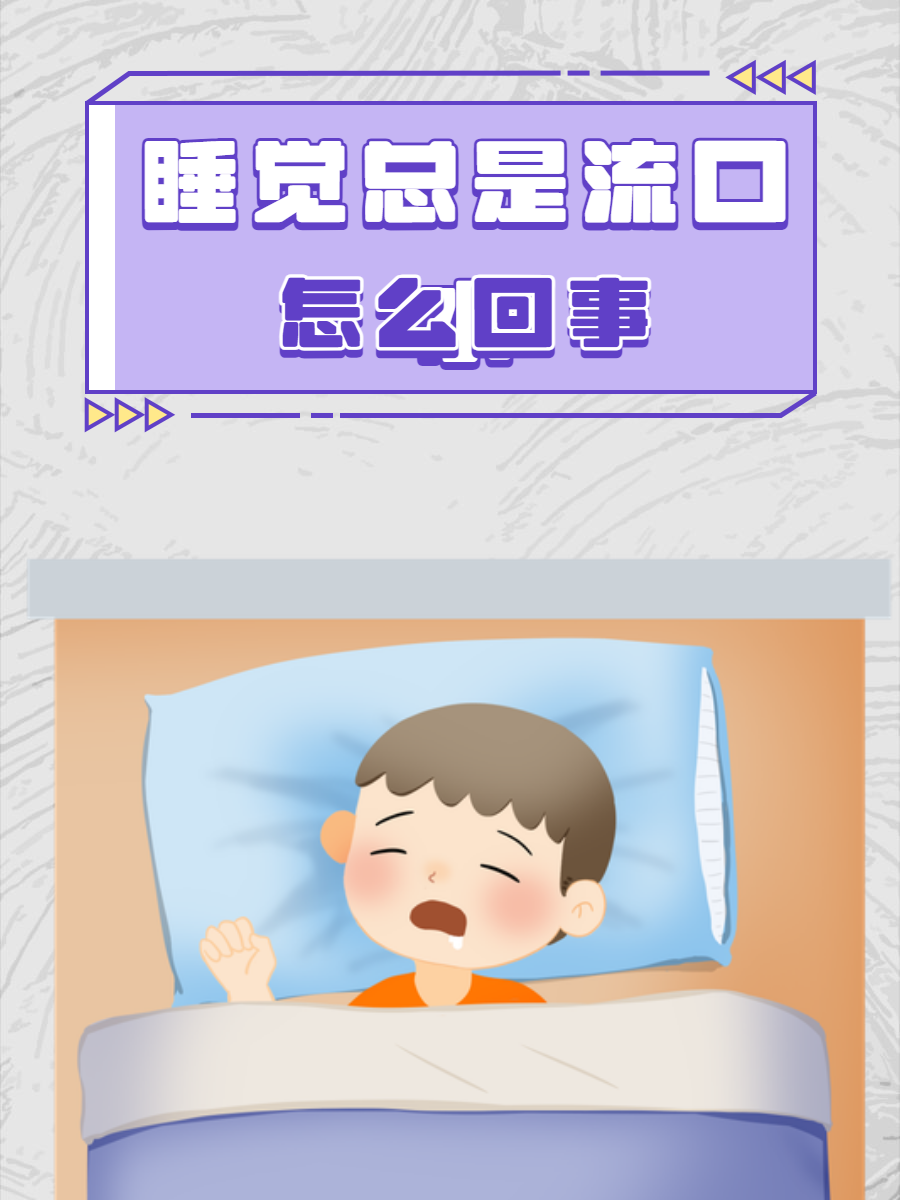 流口水是什么原因