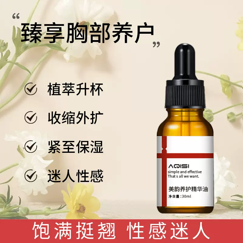 丰胸精油真的有用吗?