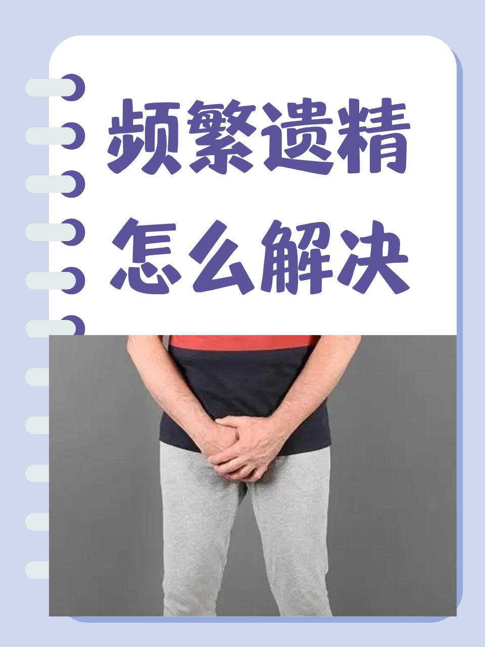 晚上睡觉经常性遗精怎么回事?