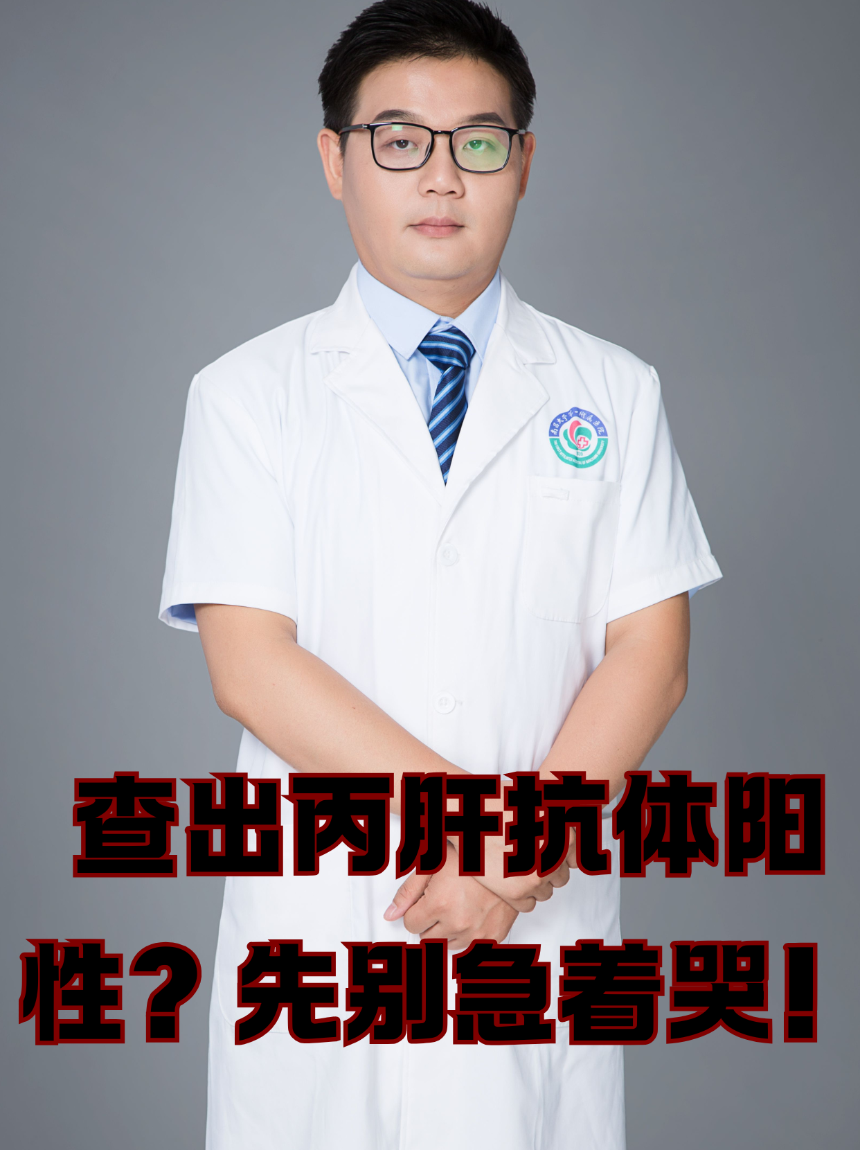 丙型肝炎抗体阳性是什么意思
