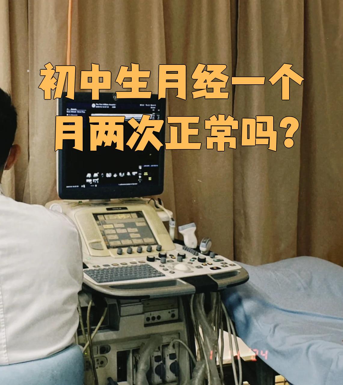 两个月来一次月经正常吗,