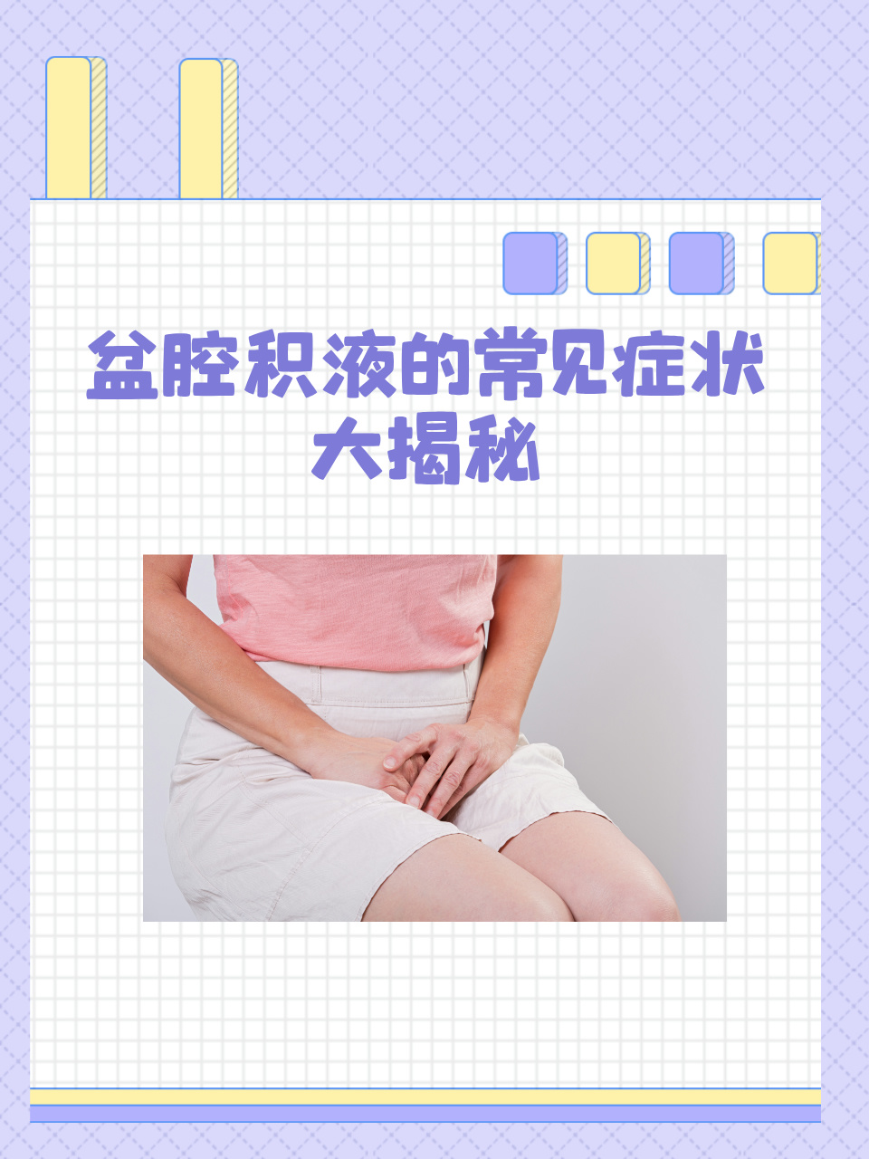 什么是盆腔积液?