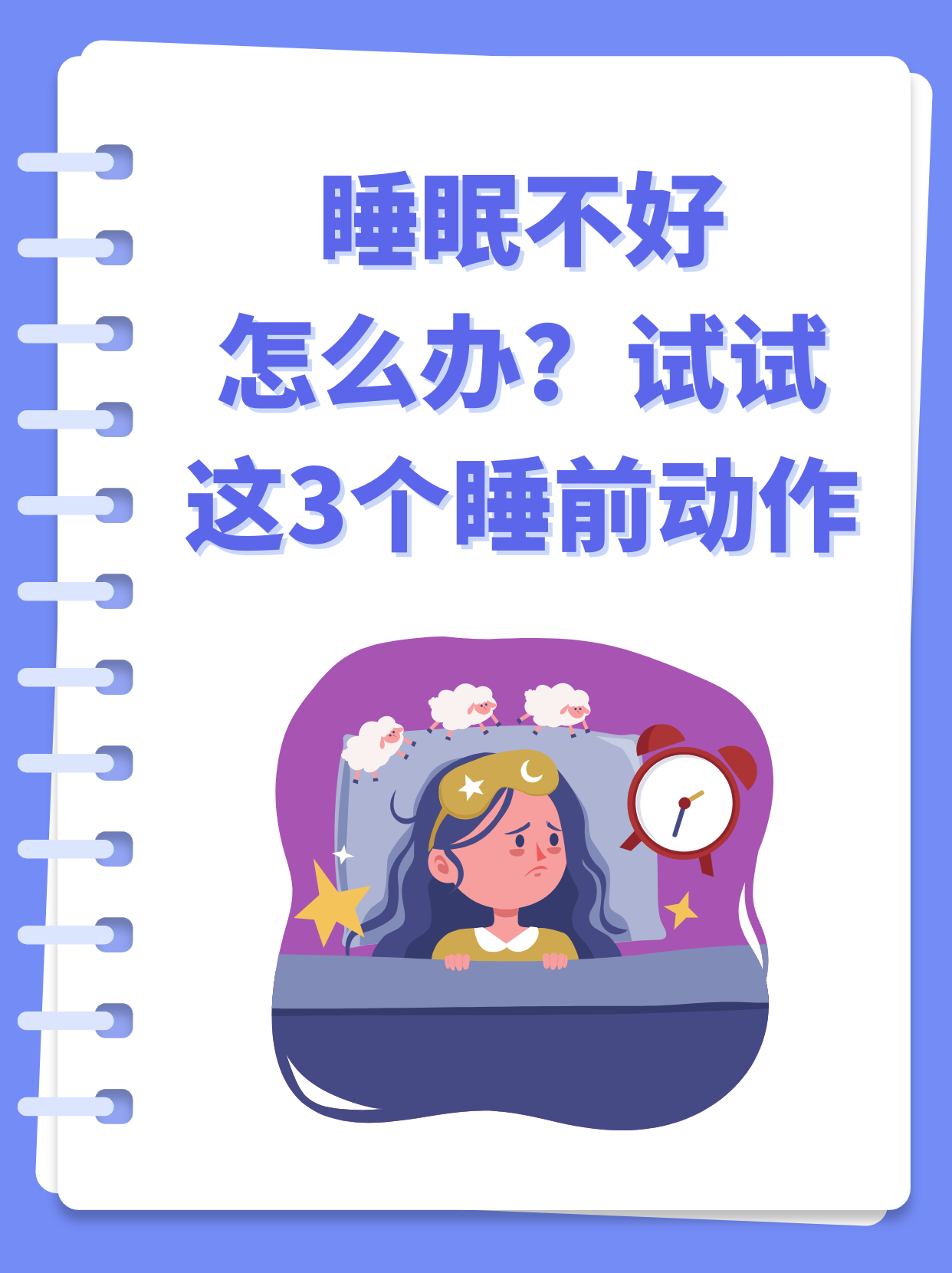 睡眠质量不好是怎么回事