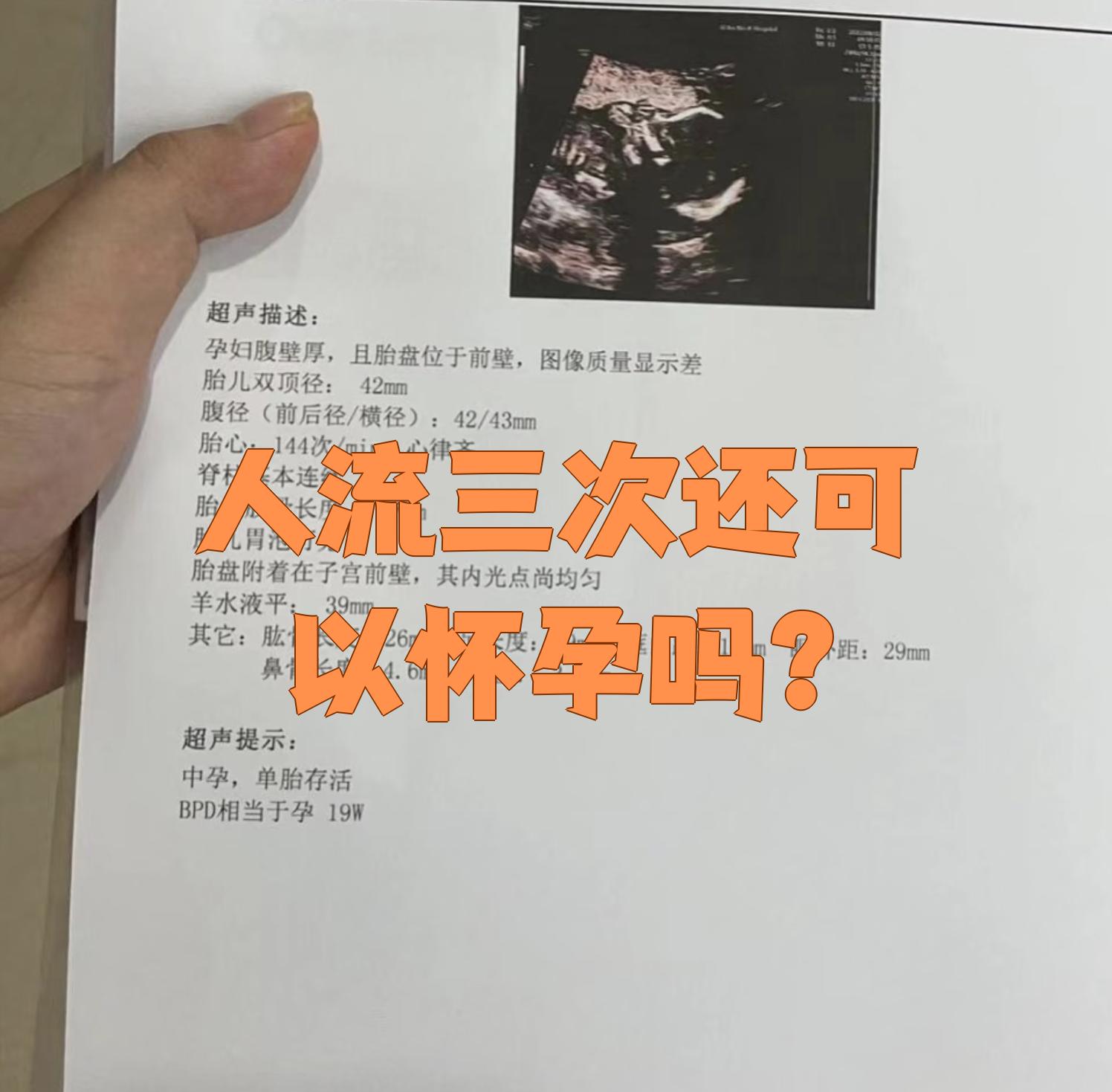 打过两次胎还能怀孕吗