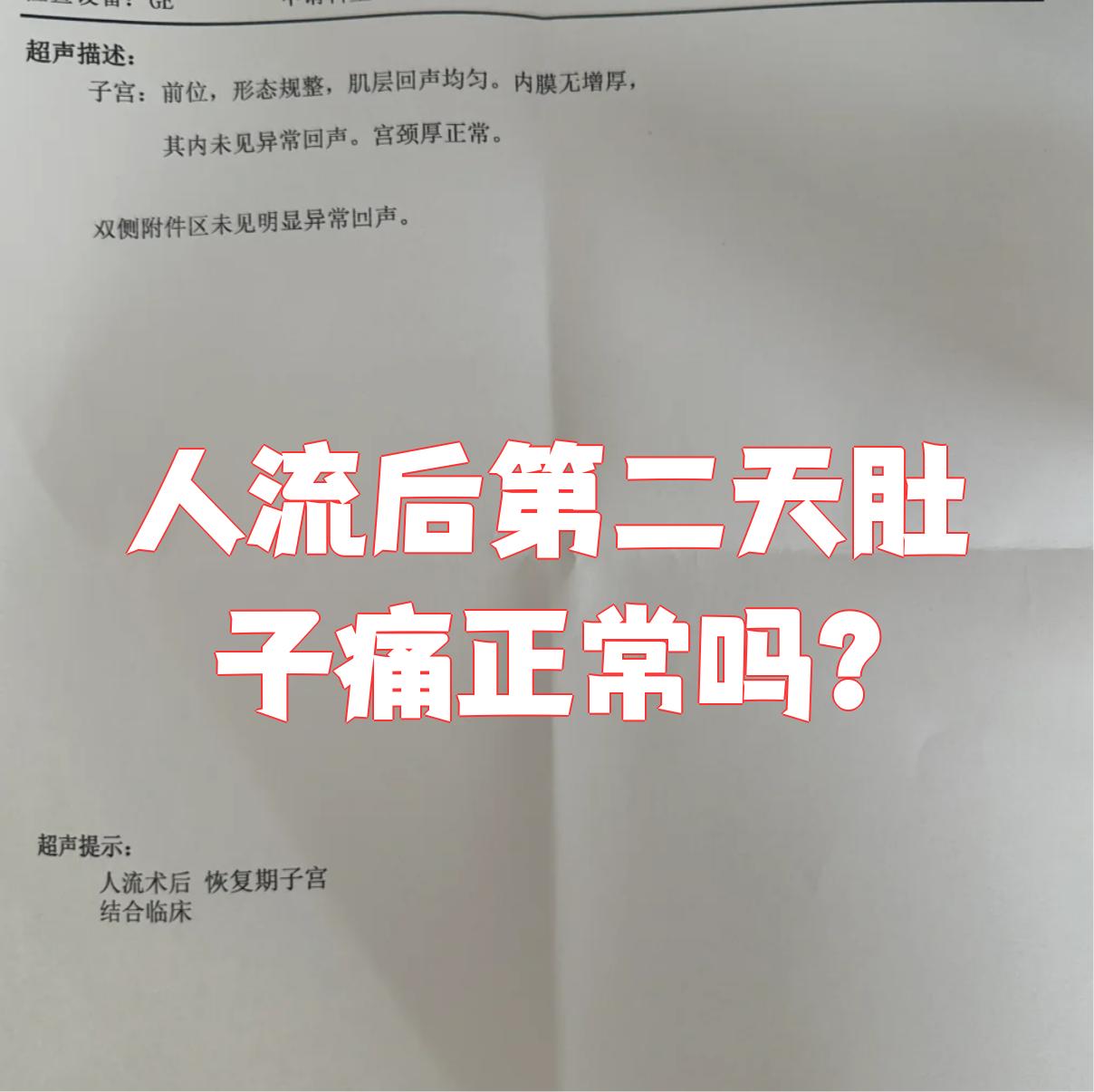 为什么人流后肚子疼