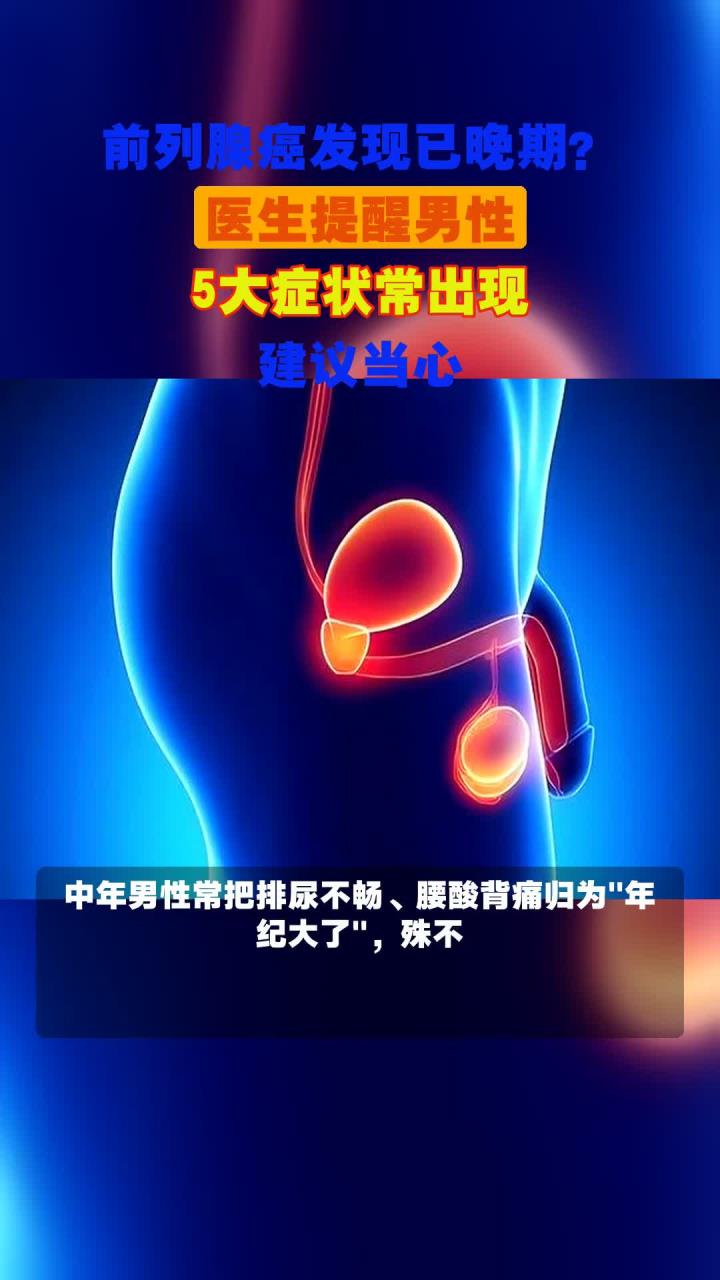 前列腺癌晚期能活多久?