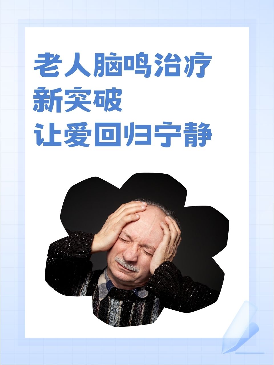 脑鸣最佳治疗方法是什么