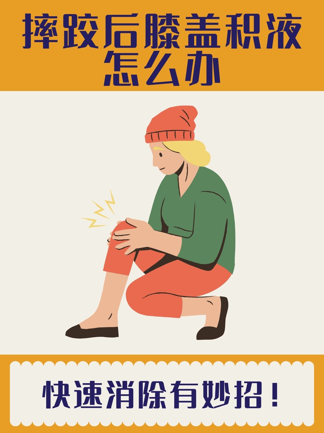 骑自行车摔了一跤,膝盖肿疼,怎么处理