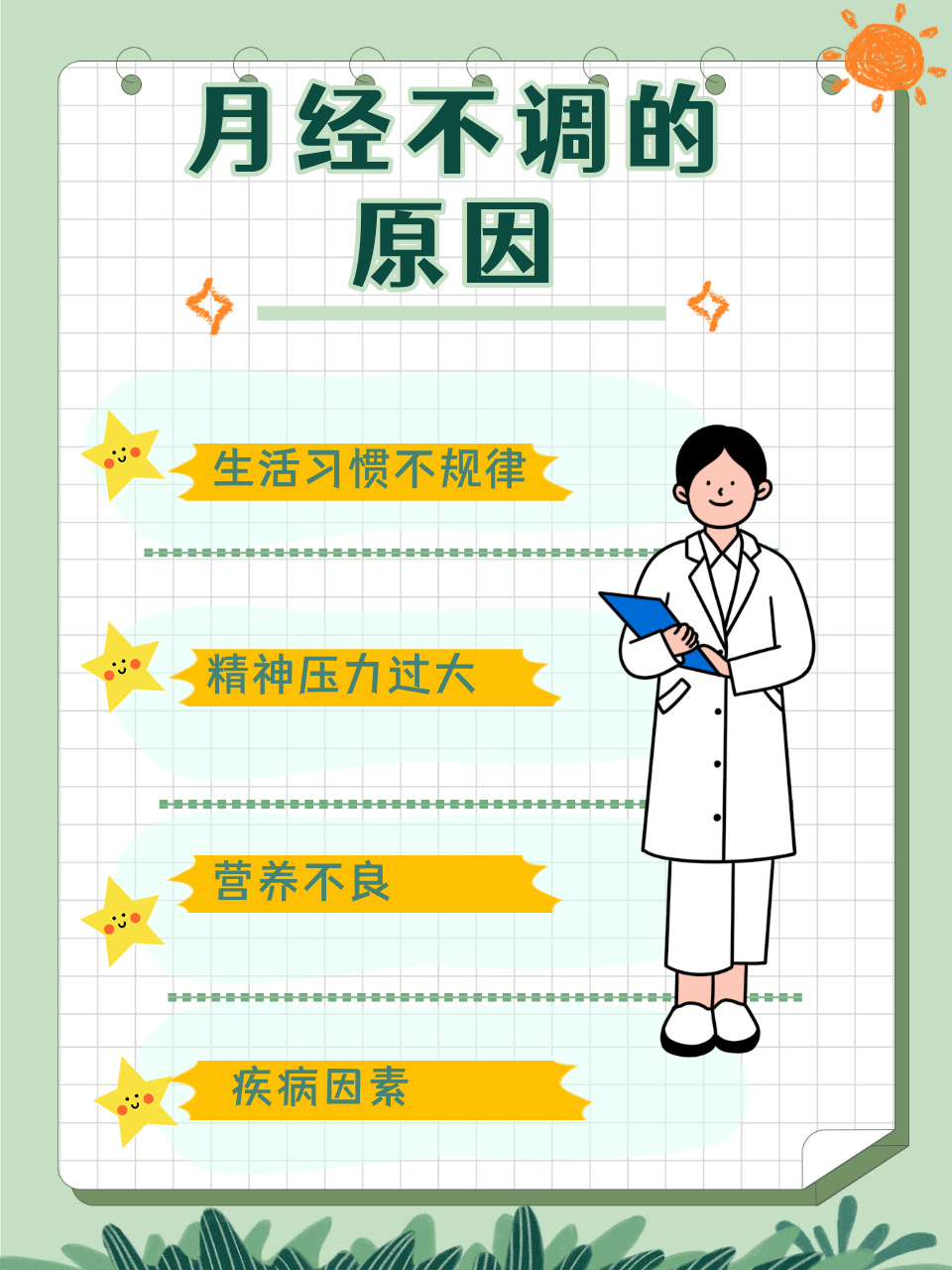月经不调的原因一般有哪些?
