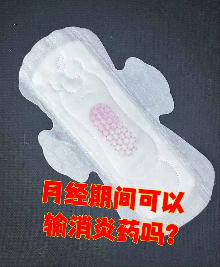 月经期同房吃消炎药吗