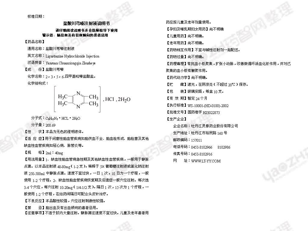 盐酸川芎嗪注谢液作用
