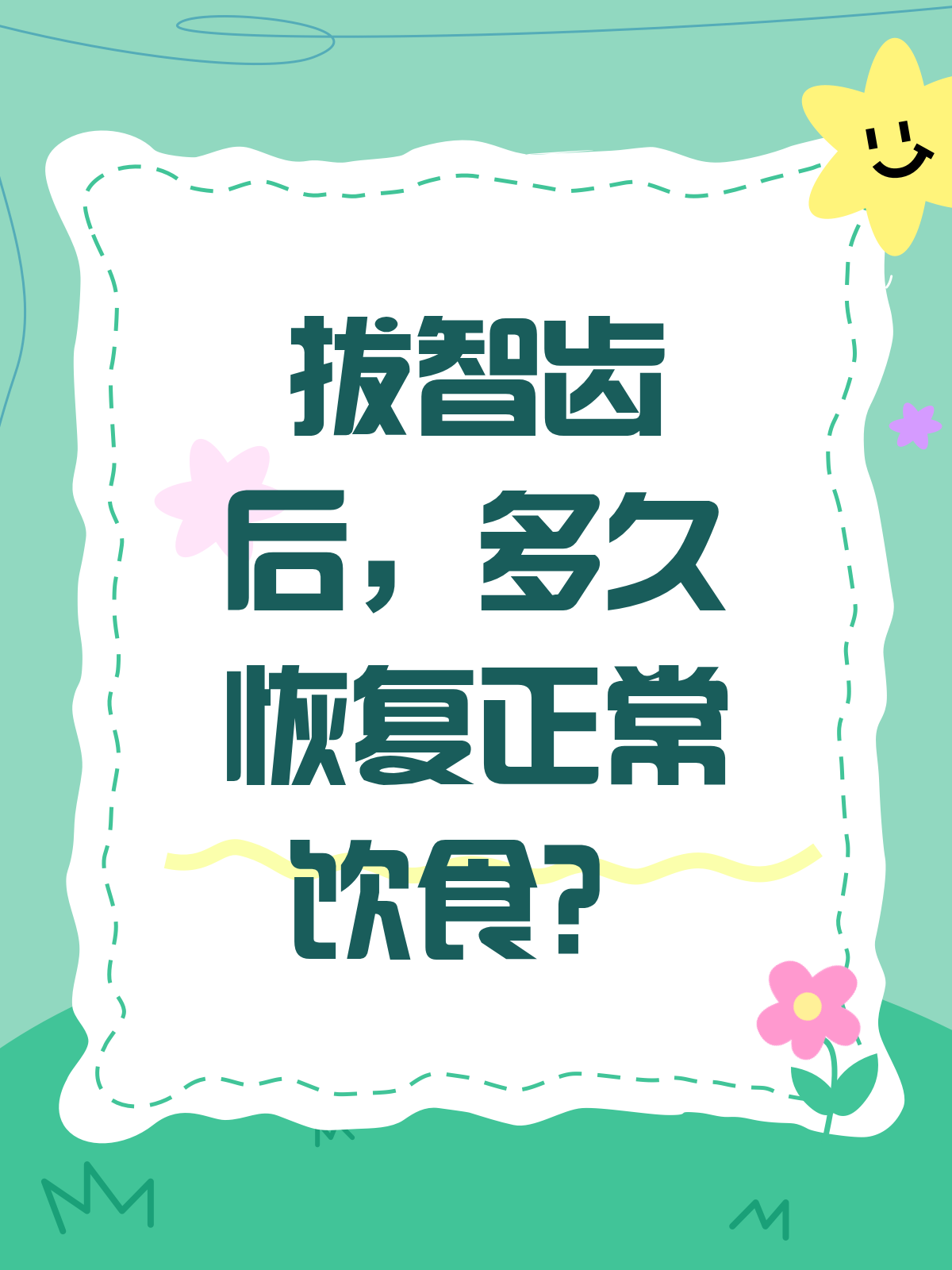 拔智齿之后多久可以怀孕?