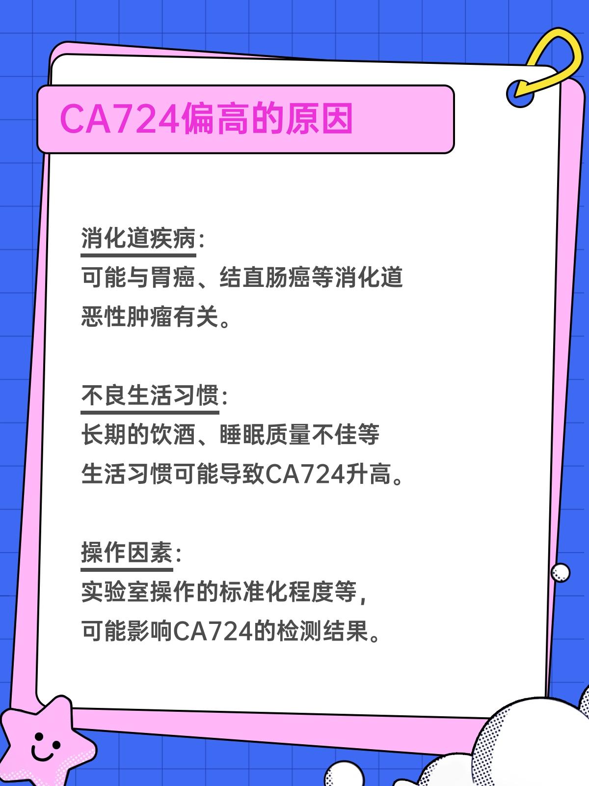 糖类抗原724增高什么意思