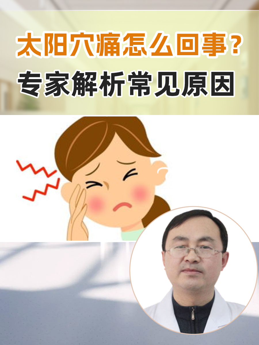 两个太阳穴疼是怎么回事