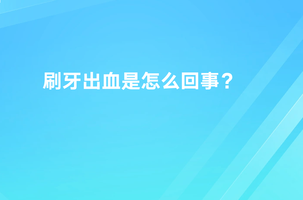 刷牙牙齿出血是怎么回事
