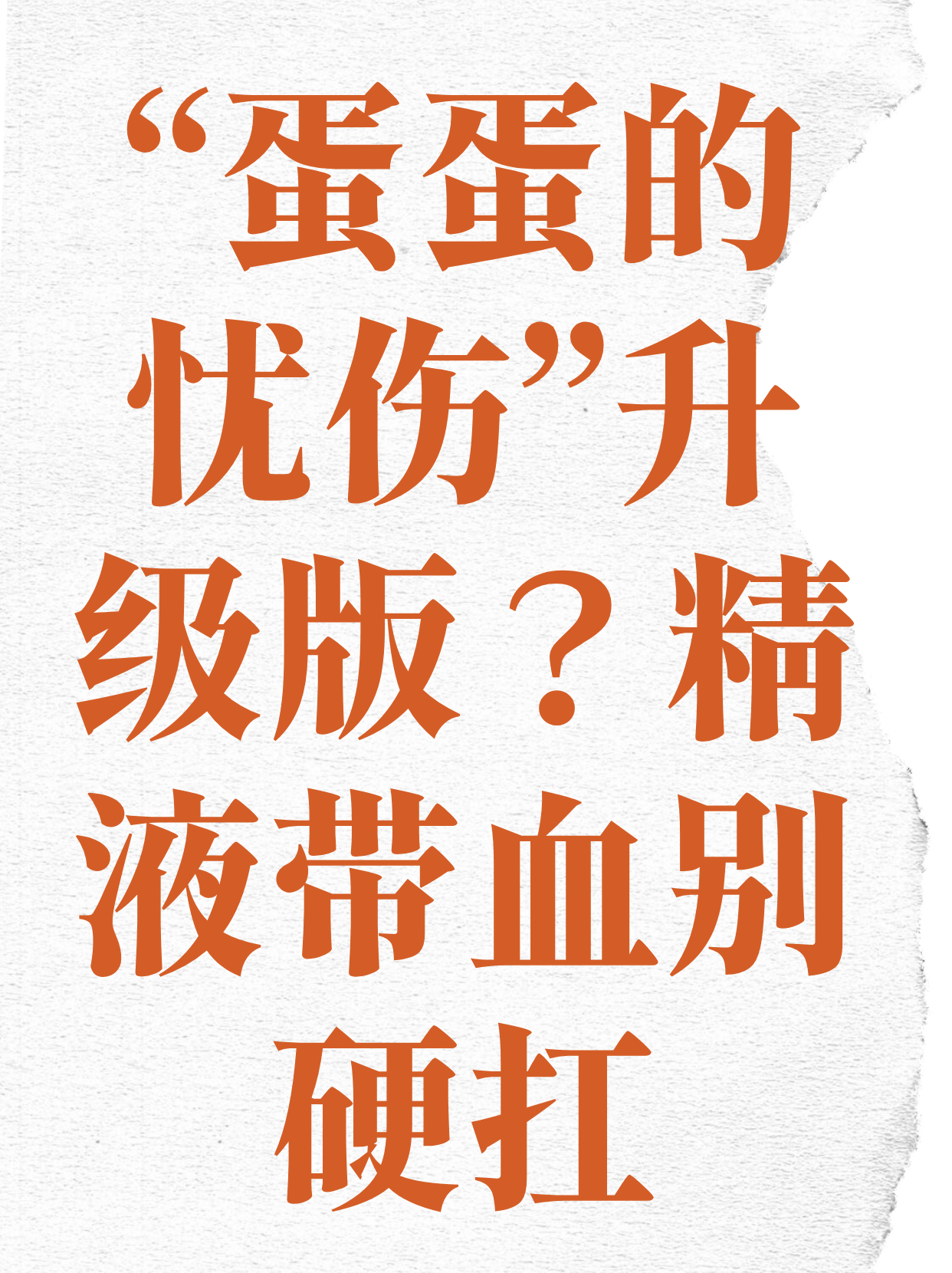 射精带血丝有什么原因