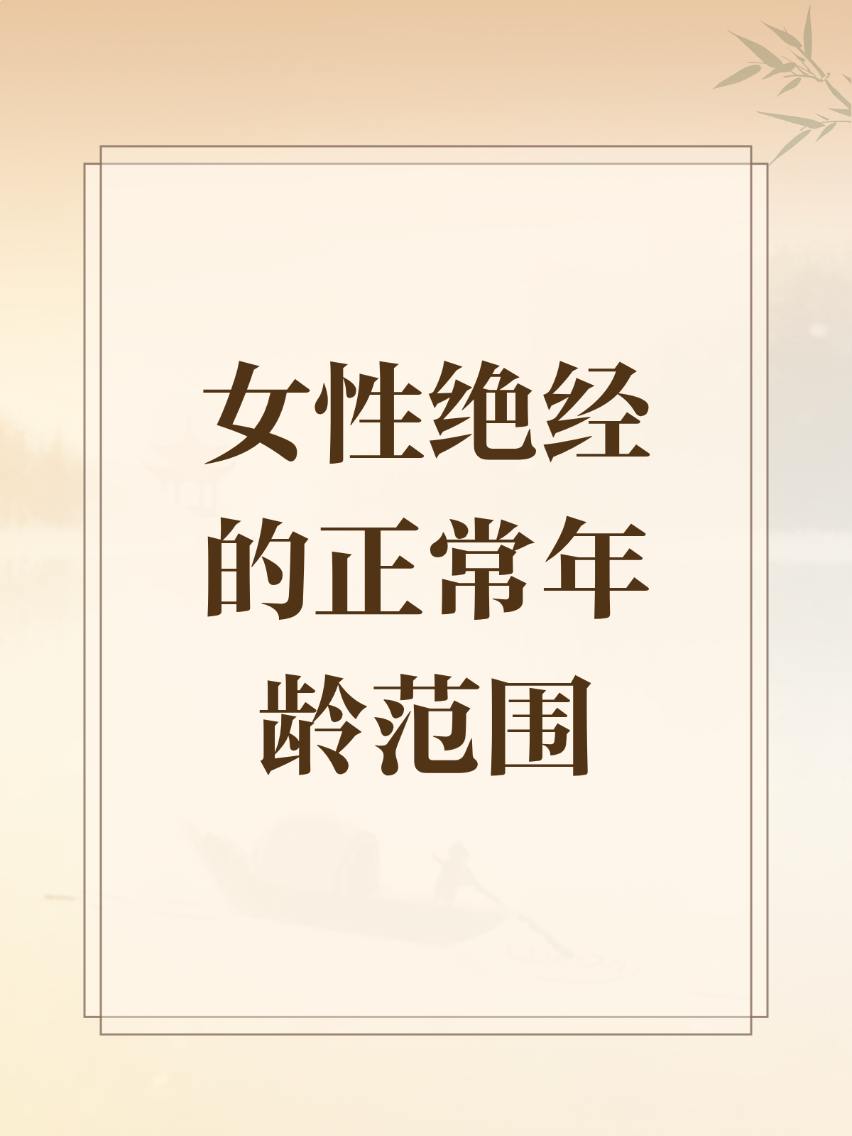 女人绝经年龄一般是多大