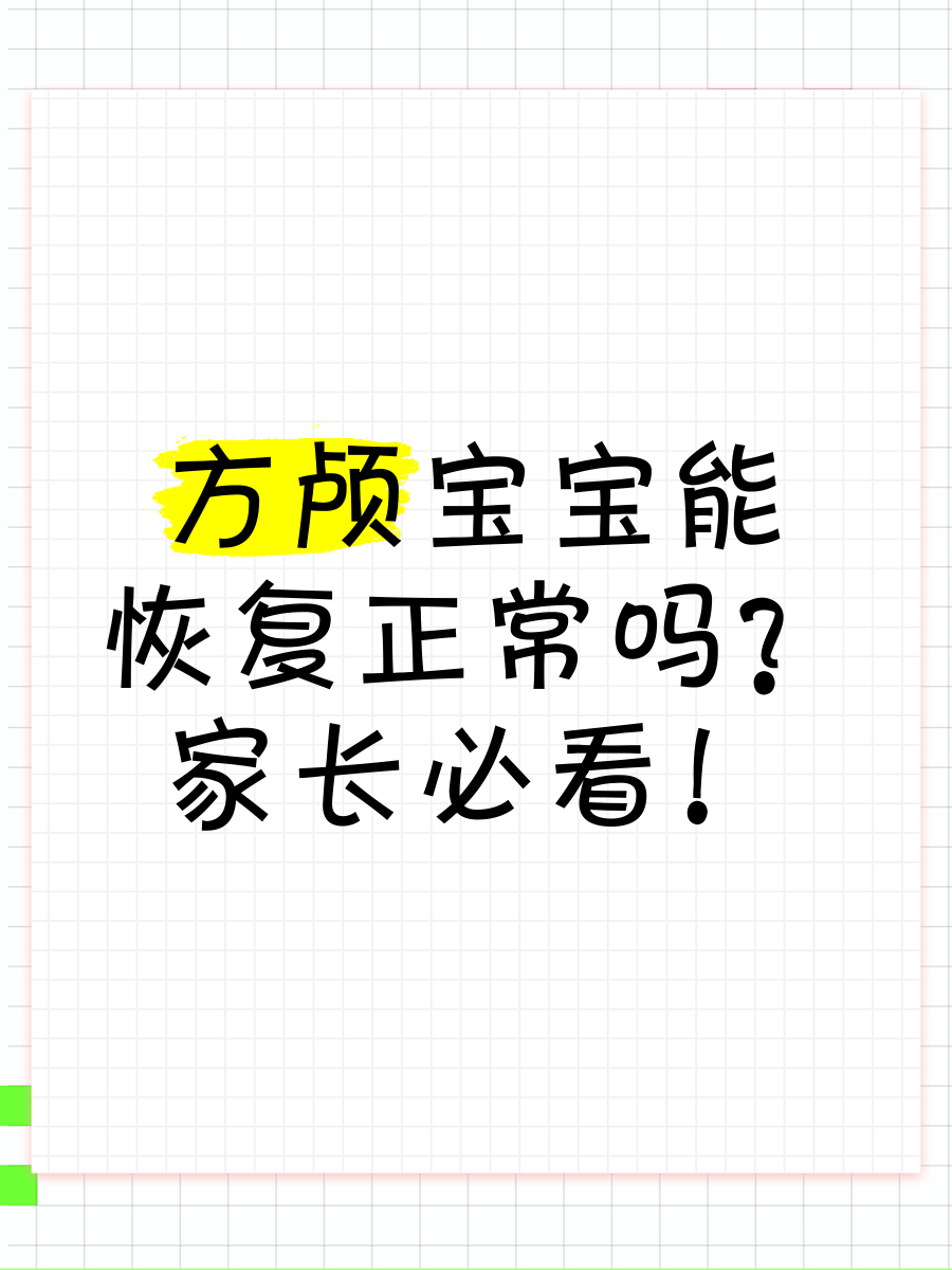 宝宝方颅怎么判定..
