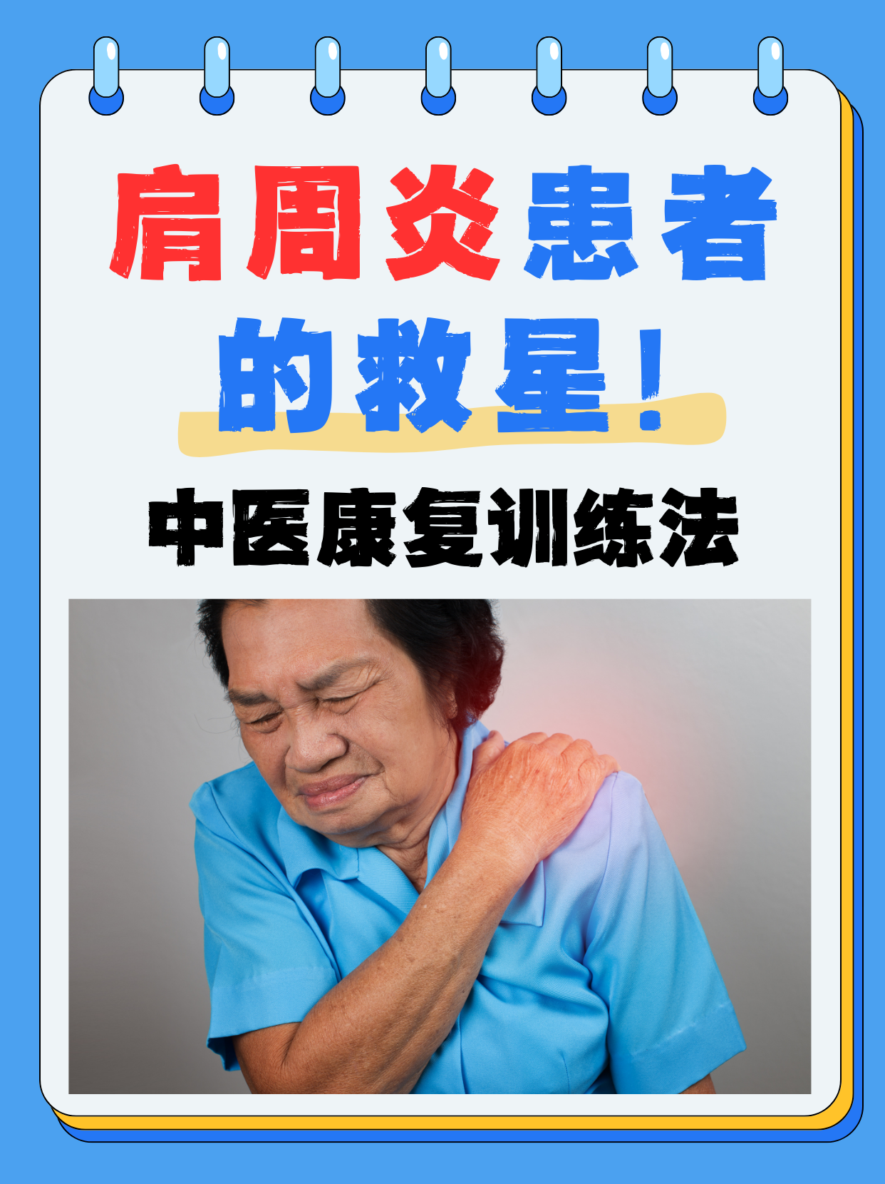 治疗肩周炎最佳方法
