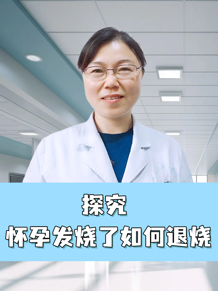 怀孕后发烧怎么办