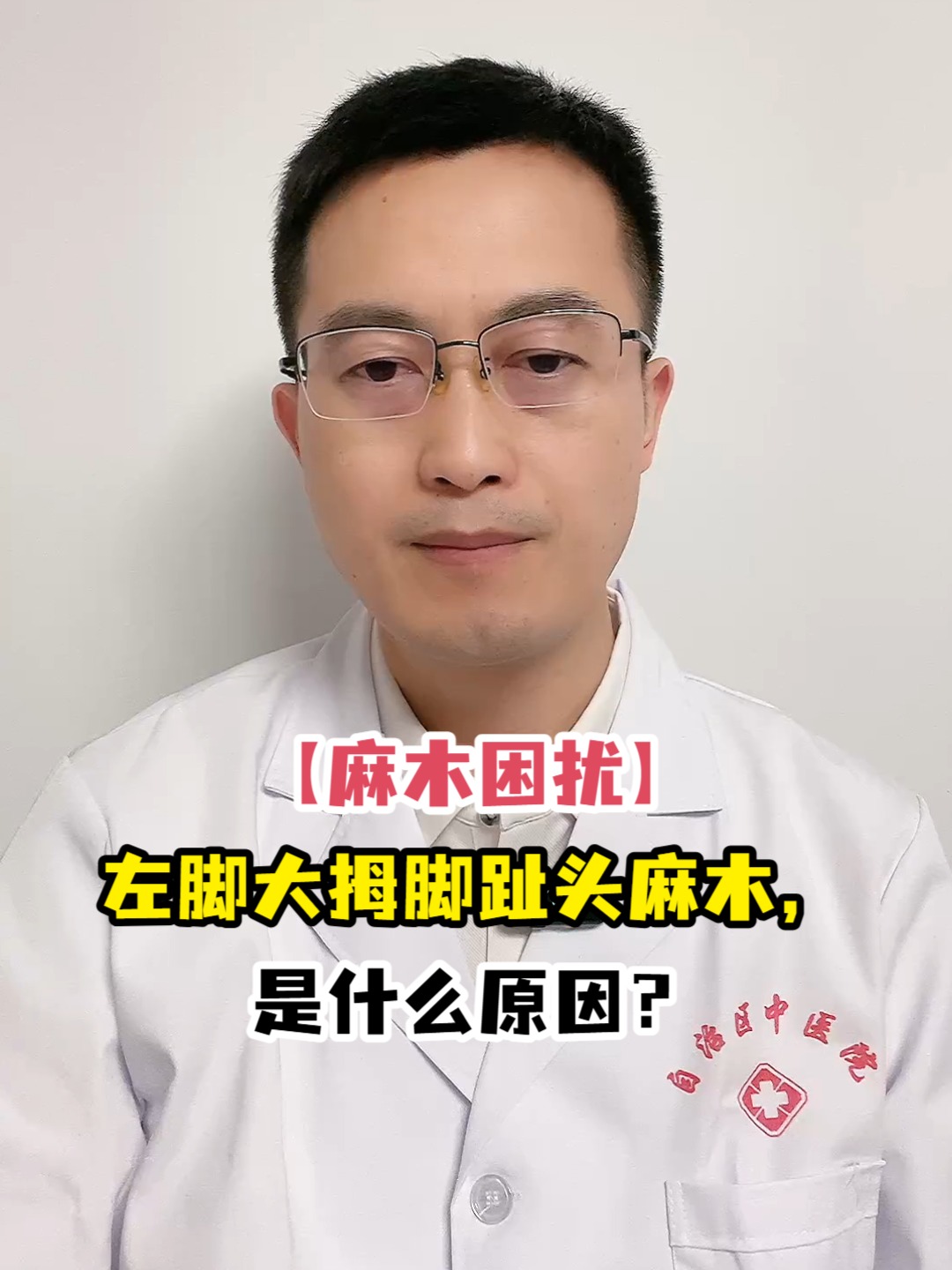 左脚大母脚趾头麻木是怎么回事