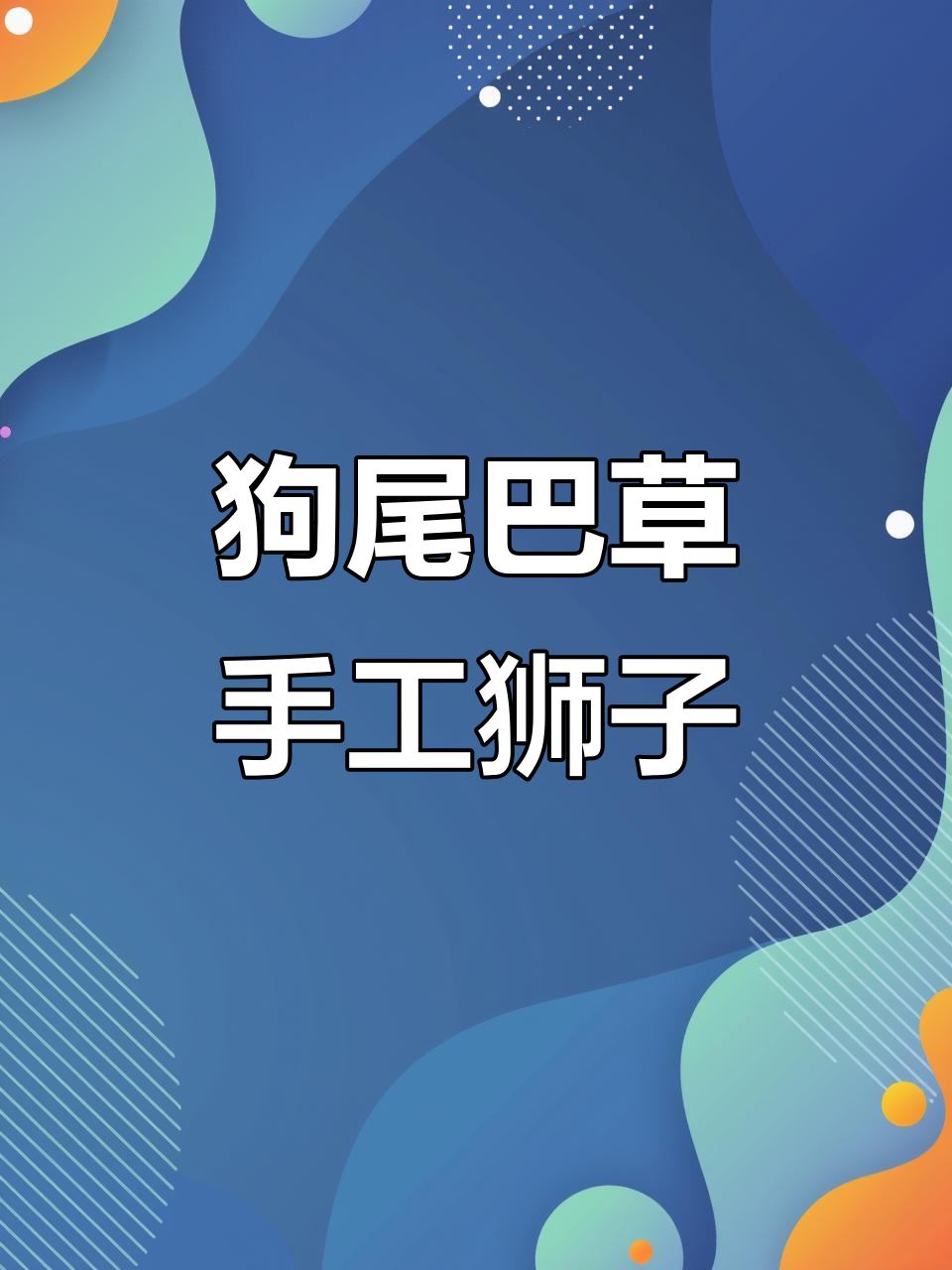 我和狗做过好多次那是大狗这回是小狮子