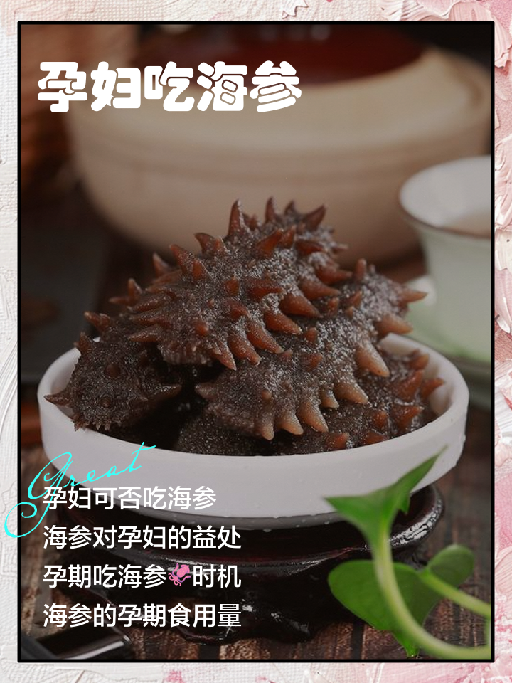 怀孕初期能吃海参吗