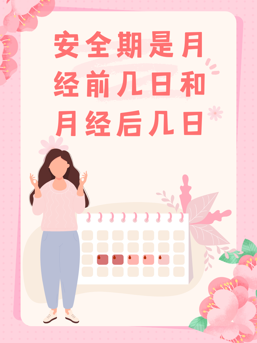 大姨妈结束后几天是安全期