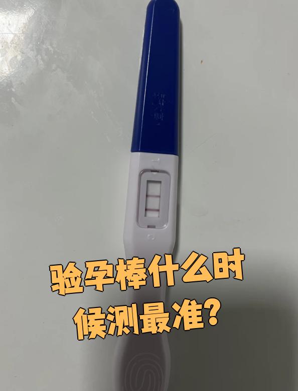 验孕棒什么时候测最准