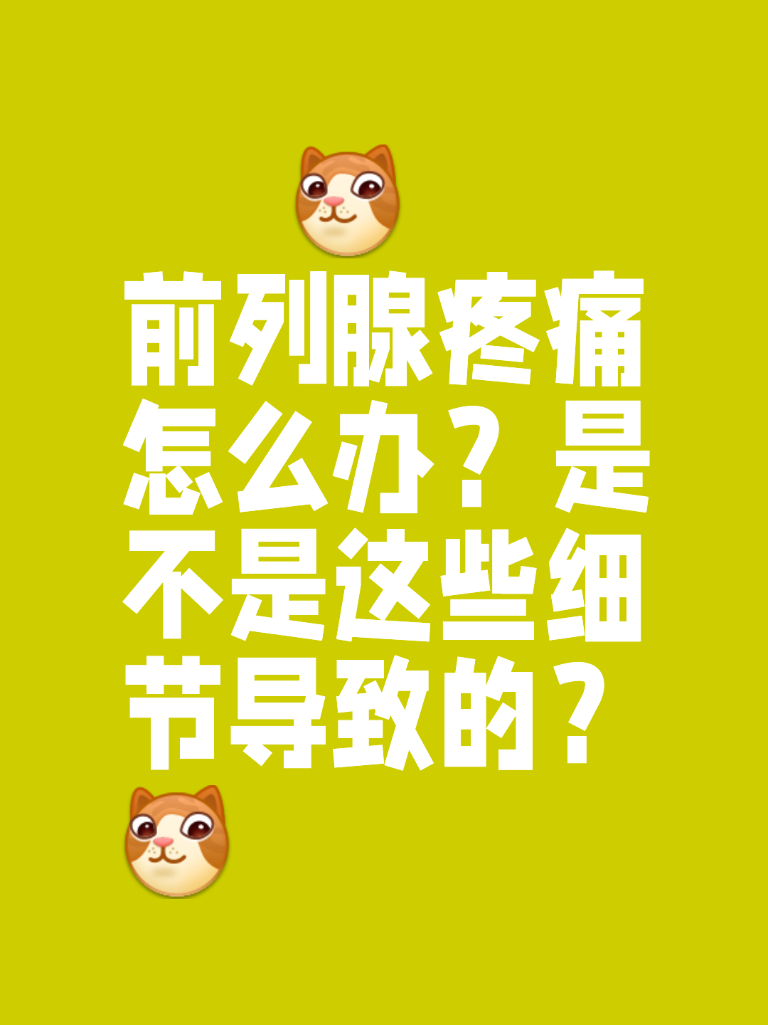 前列腺痛怎么办?