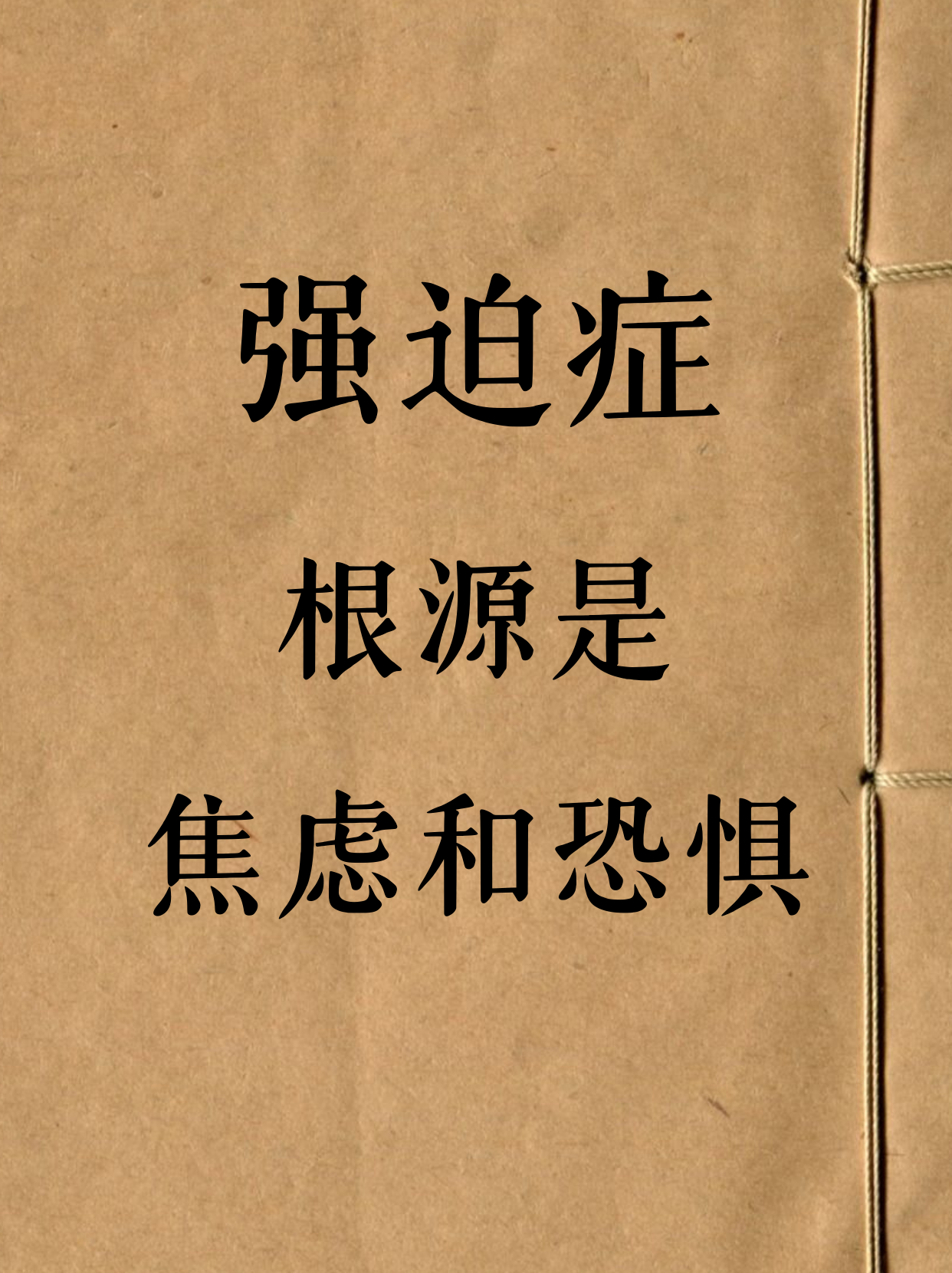 强迫症能完全治愈吗?