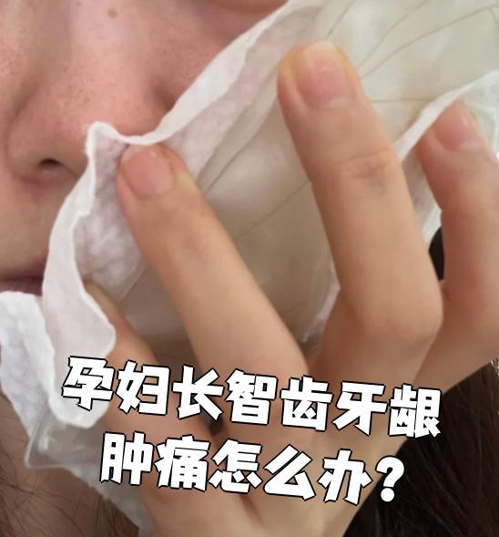 长智齿了,特别疼,牙龈发炎了肿了
