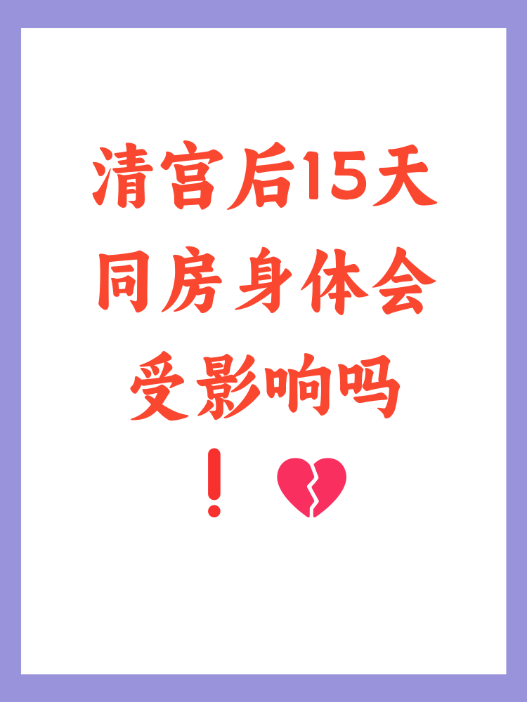 清宫后什么时候可以同房