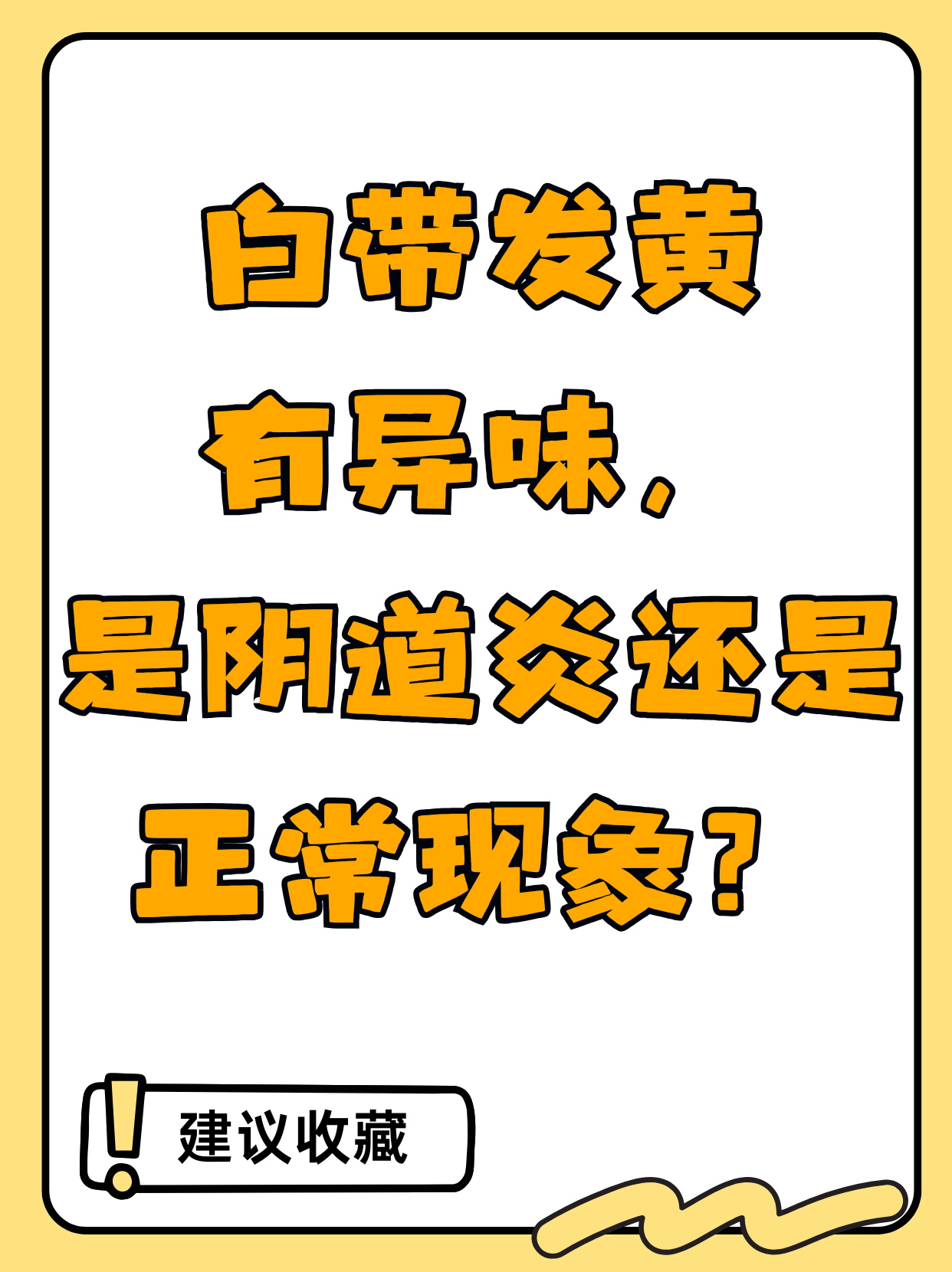 白带有异味怎么回事.