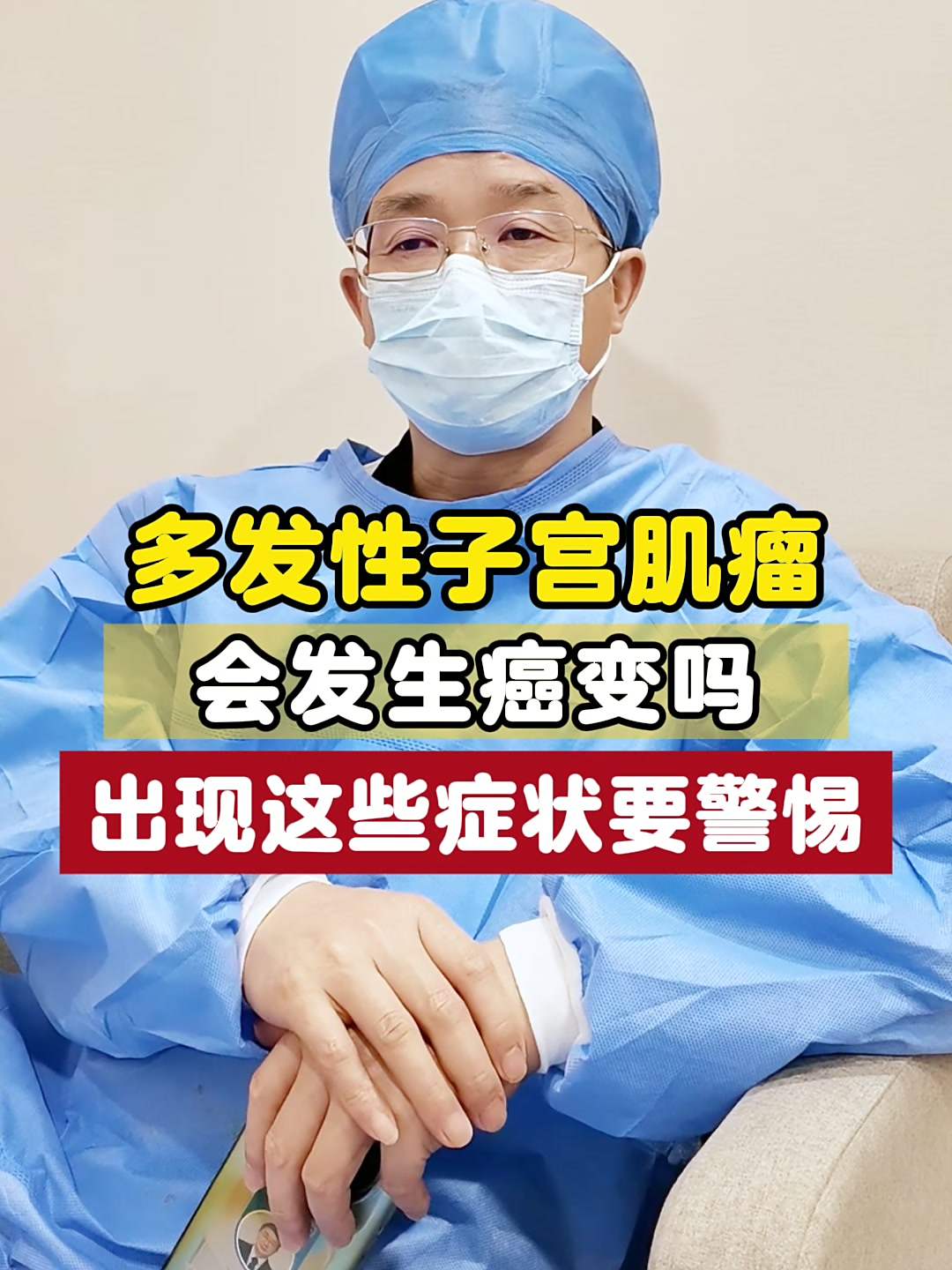 子宫多发肌瘤会癌变吗