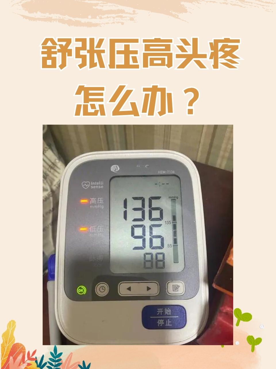 紧张能引起血压升高吗