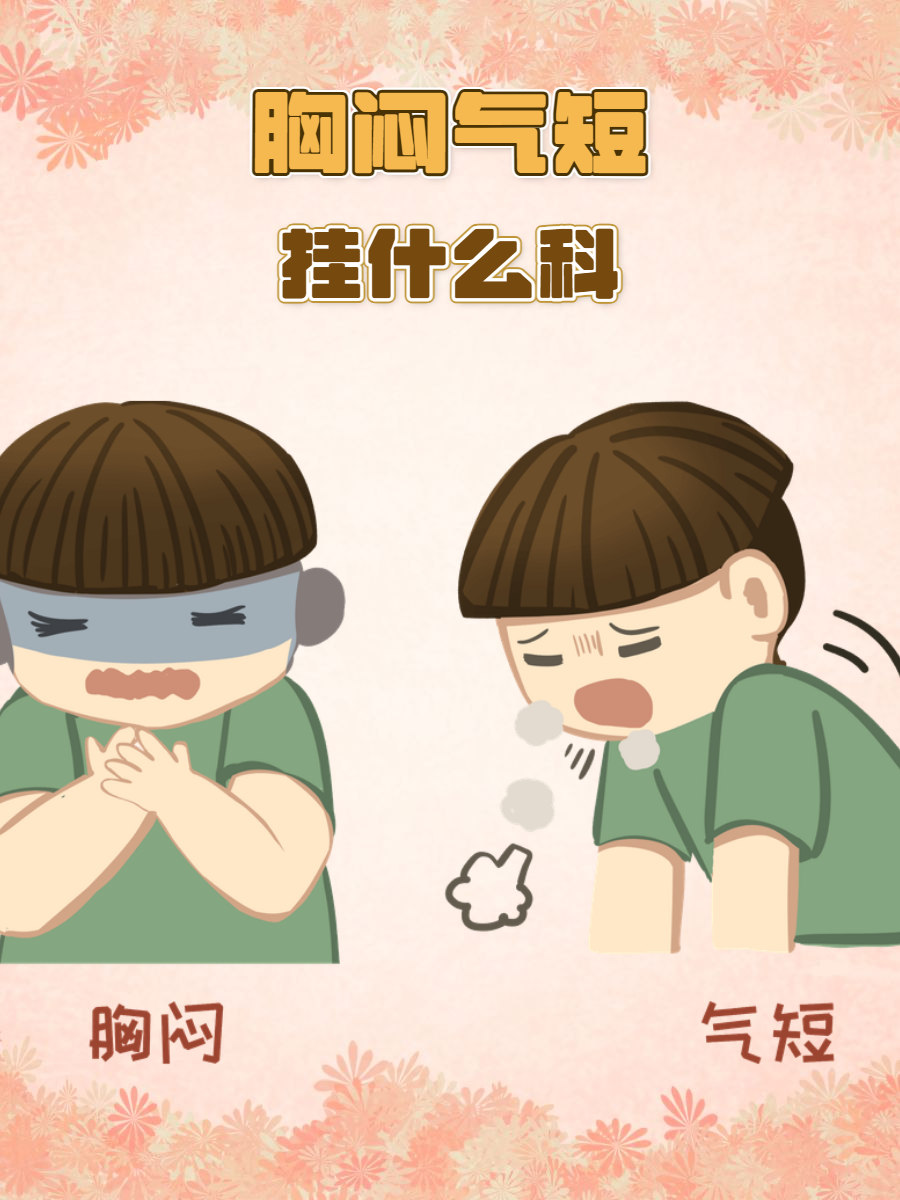 胸闷是怎么回事