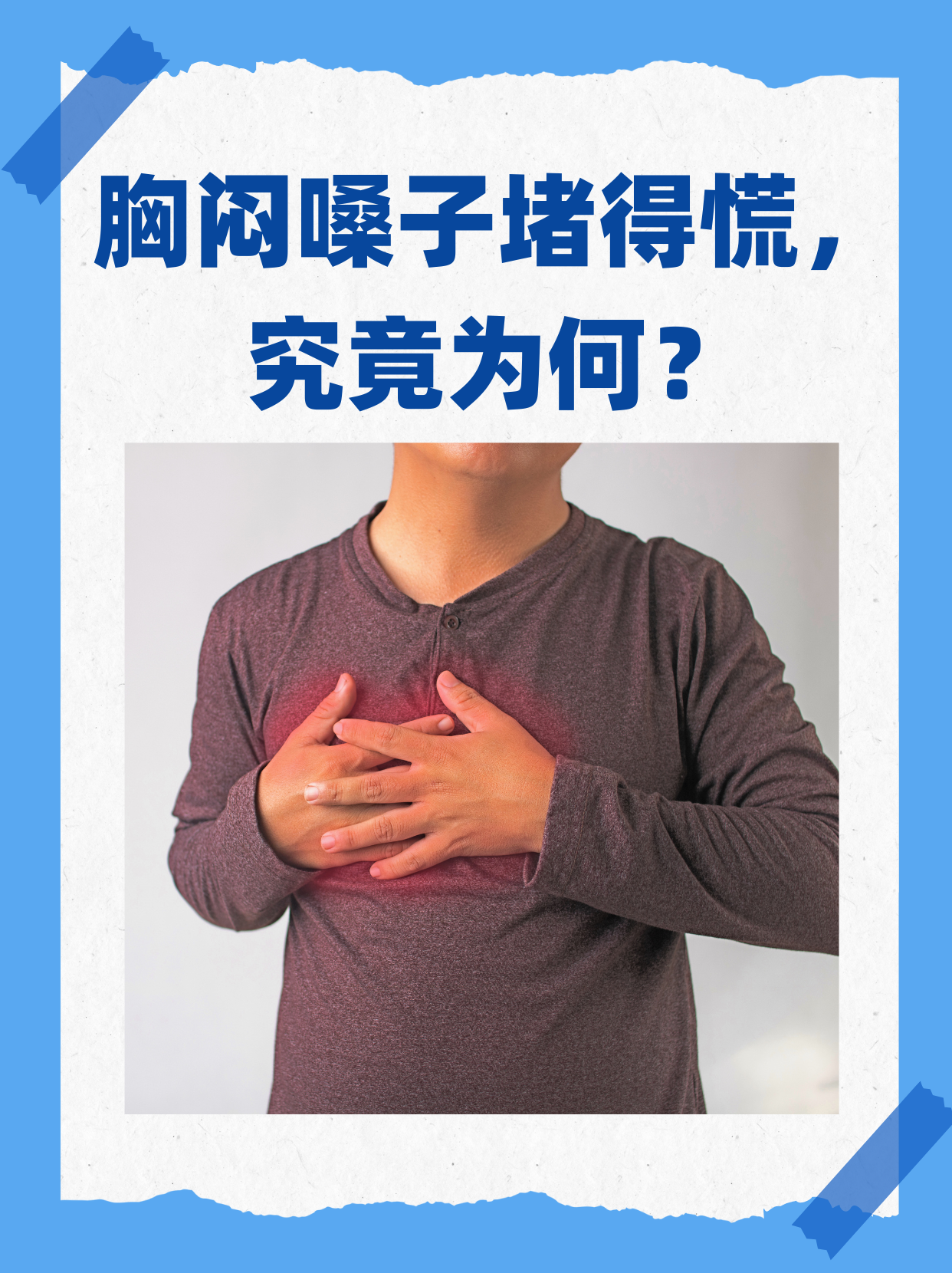 胸闷是怎么回事