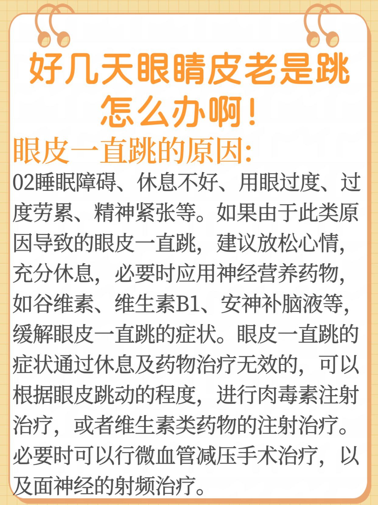 右眼皮老跳是怎么回事