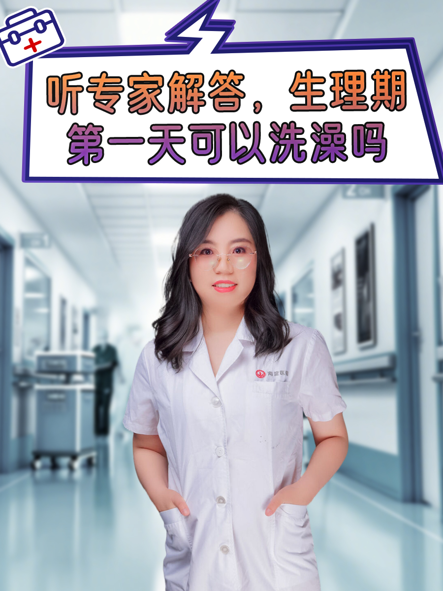 来月经可以洗头吗?可以洗吗
