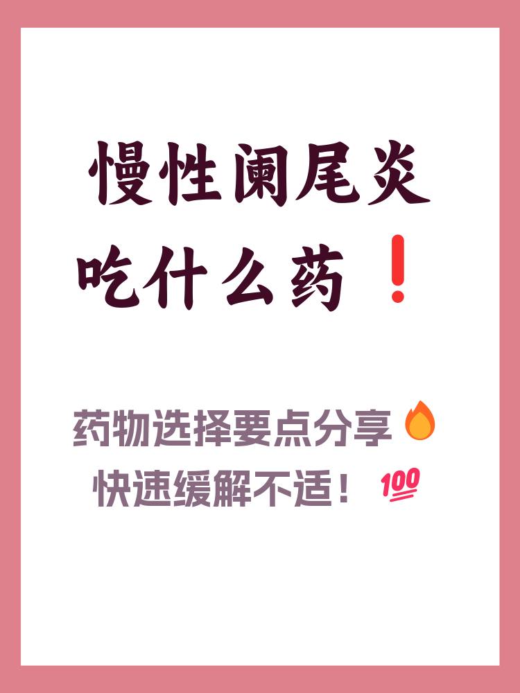 慢性阑尾炎吃什么药