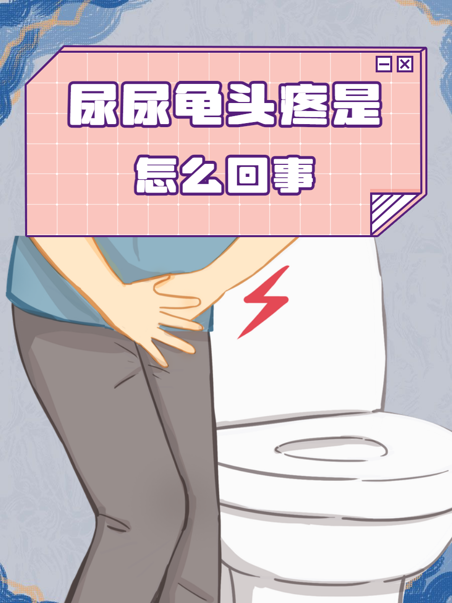 常见的男科疾病