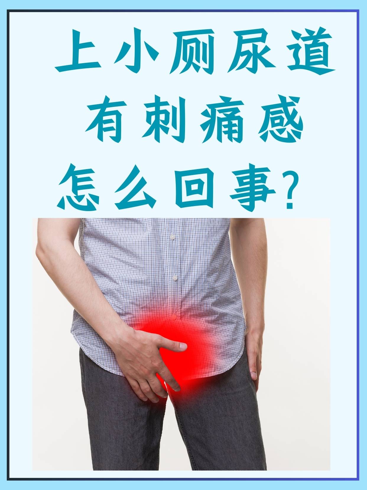 尿道流脓,小便有刺痛感