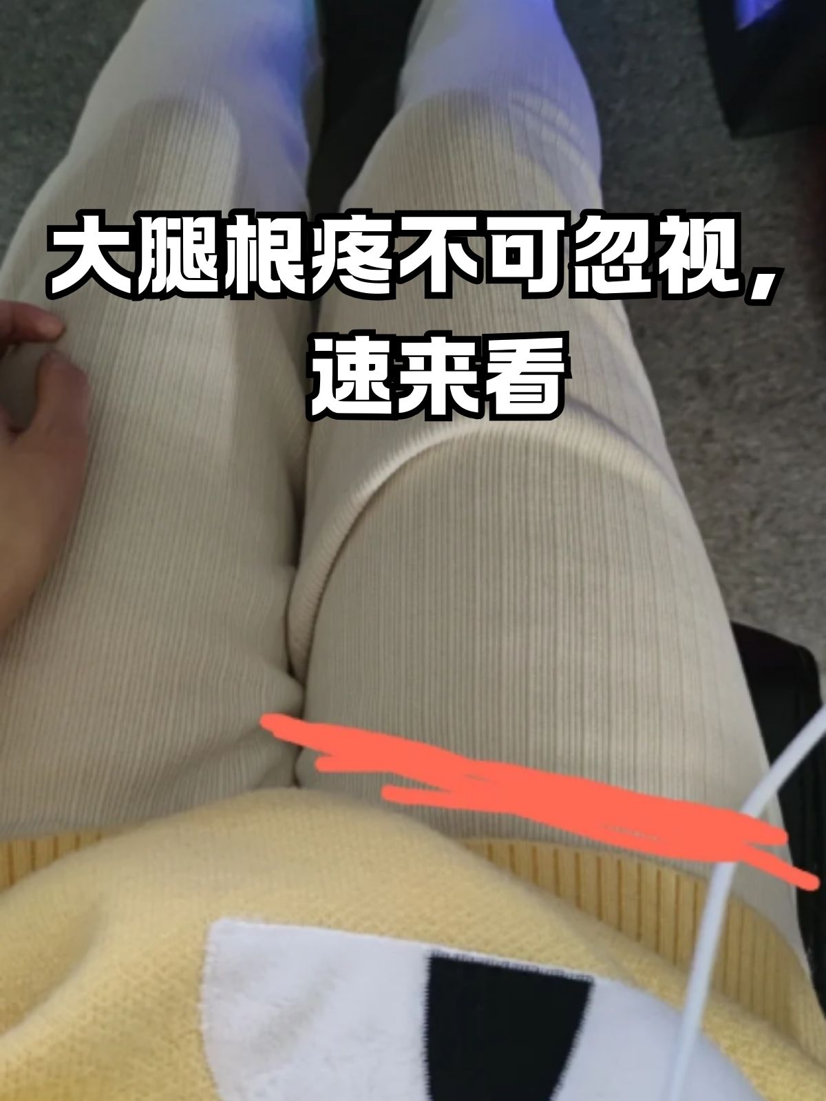 大腿根部疼痛是怎么回事